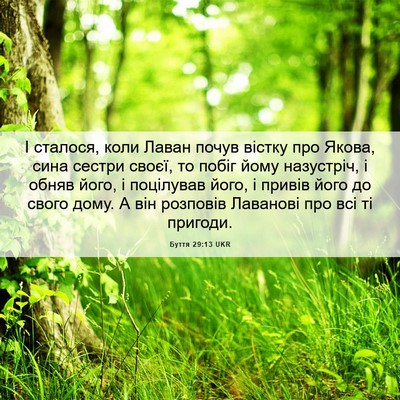 Picture 06 - Буття 29:13 UKR - І сталося, коли Лаван почув - Bible Verse Picture