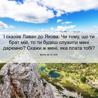 Picture 06 - Буття 29:15 UKR - І сказав Лаван до Якова: Чи - Bible Verse Picture