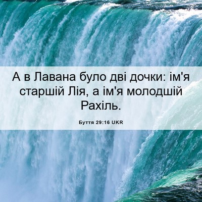 Picture 06 - Буття 29:16 UKR - А в Лавана було дві дочки: - Bible Verse Picture