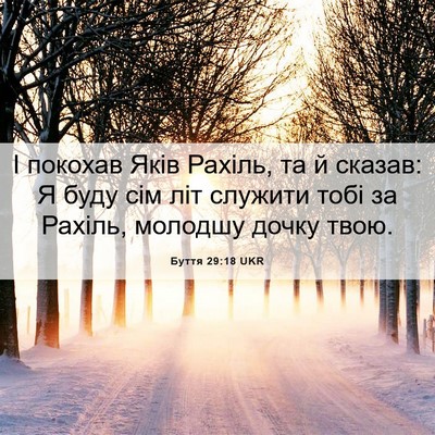 Picture 06 - Буття 29:18 UKR - І покохав Яків Рахіль, та й - Bible Verse Picture