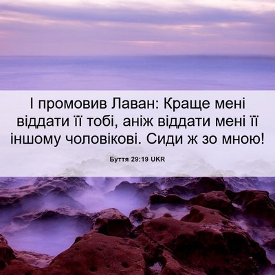 Picture 06 - Буття 29:19 UKR - І промовив Лаван: Краще - Bible Verse Picture