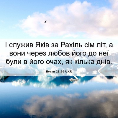 Picture 06 - Буття 29:20 UKR - І служив Яків за Рахіль сім - Bible Verse Picture