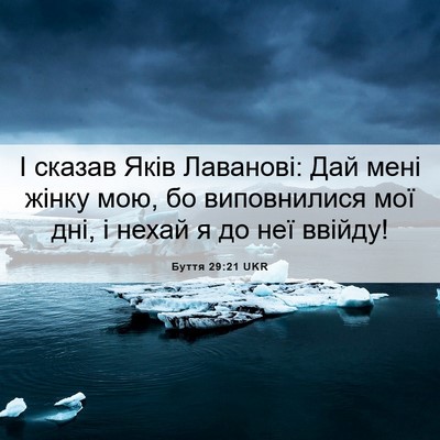 Picture 06 - Буття 29:21 UKR - І сказав Яків Лаванові: Дай - Bible Verse Picture