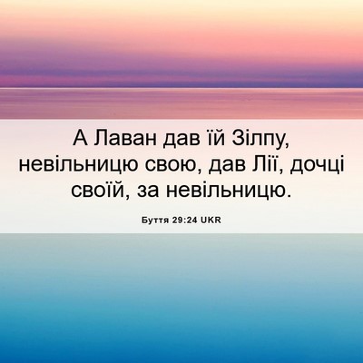 Picture 06 - Буття 29:24 UKR - А Лаван дав їй Зілпу, - Bible Verse Picture