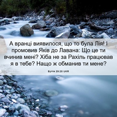 Picture 06 - Буття 29:25 UKR - А вранці виявилося, що то - Bible Verse Picture