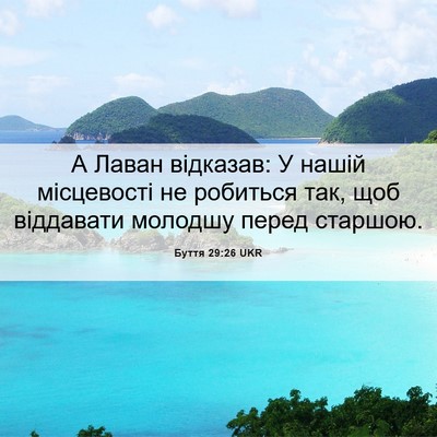 Picture 06 - Буття 29:26 UKR - А Лаван відказав: У нашій - Bible Verse Picture