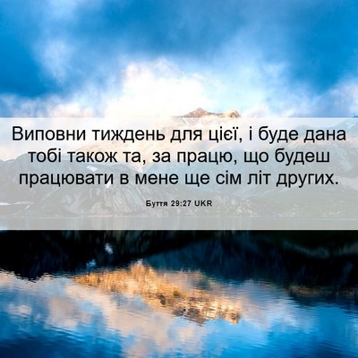 Picture 06 - Буття 29:27 UKR - Виповни тиждень для цієї, і - Bible Verse Picture