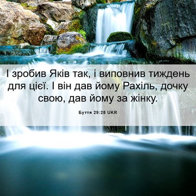 Picture 06 - Буття 29:28 UKR - І зробив Яків так, і - Bible Verse Picture