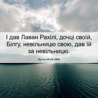 Picture 06 - Буття 29:29 UKR - І дав Лаван Рахілі, дочці - Bible Verse Picture