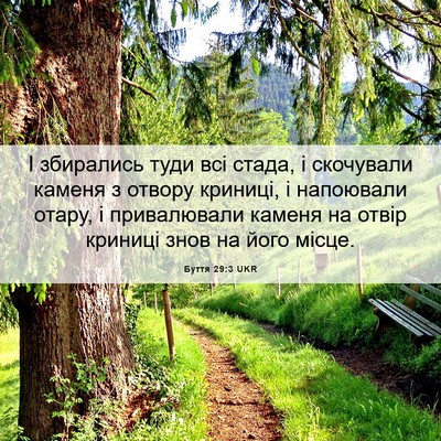 Picture 06 - Буття 29:3 UKR - І збирались туди всі стада, - Bible Verse Picture