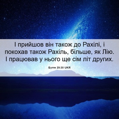 Picture 06 - Буття 29:30 UKR - І прийшов він також до - Bible Verse Picture