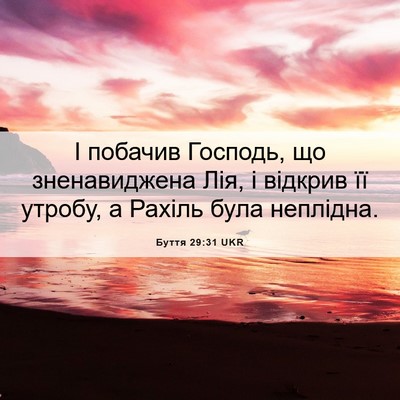 Picture 06 - Буття 29:31 UKR - І побачив Господь, що - Bible Verse Picture