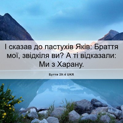 Picture 06 - Буття 29:4 UKR - І сказав до пастухів Яків: - Bible Verse Picture