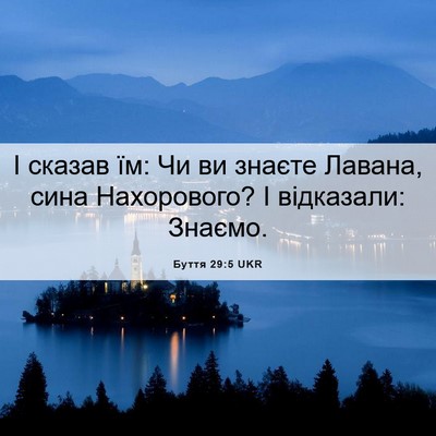Picture 06 - Буття 29:5 UKR - І сказав їм: Чи ви знаєте - Bible Verse Picture