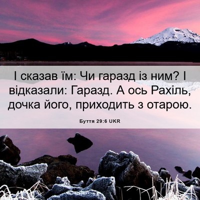 Picture 06 - Буття 29:6 UKR - І сказав їм: Чи гаразд із - Bible Verse Picture