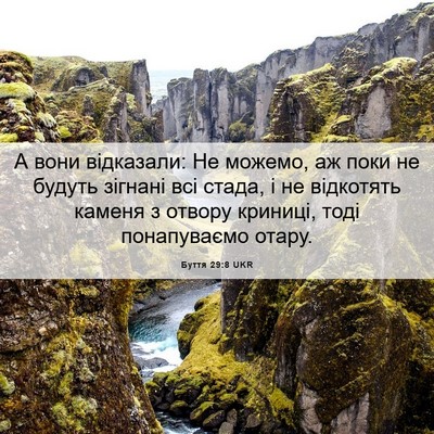 Picture 06 - Буття 29:8 UKR - А вони відказали: Не - Bible Verse Picture