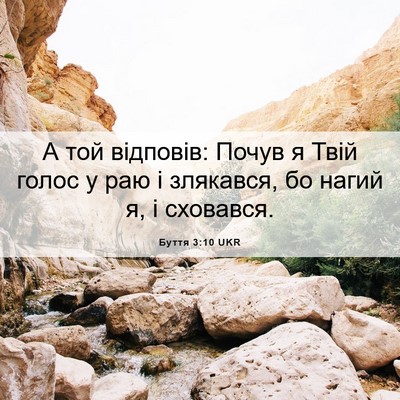 Picture 06 - Буття 3:10 UKR - А той відповів: Почув я - Bible Verse Picture