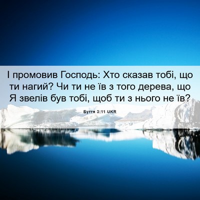 Picture 06 - Буття 3:11 UKR - І промовив Господь: Хто - Bible Verse Picture