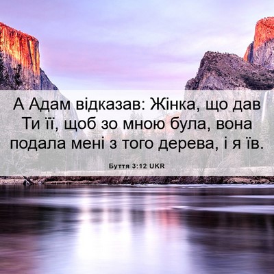 Picture 06 - Буття 3:12 UKR - А Адам відказав: Жінка, що - Bible Verse Picture