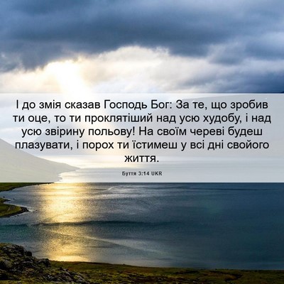 Picture 06 - Буття 3:14 UKR - І до змія сказав Господь - Bible Verse Picture