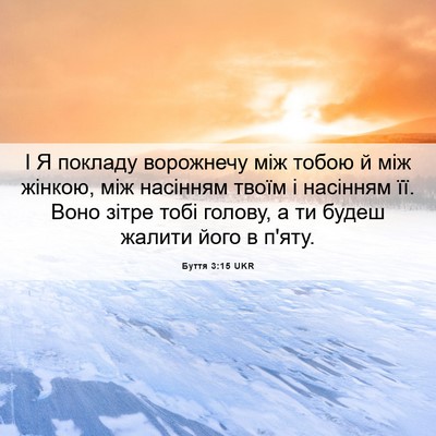 Picture 06 - Буття 3:15 UKR - І Я покладу ворожнечу між - Bible Verse Picture