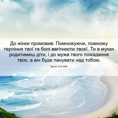 Picture 06 - Буття 3:16 UKR - До жінки промовив: - Bible Verse Picture