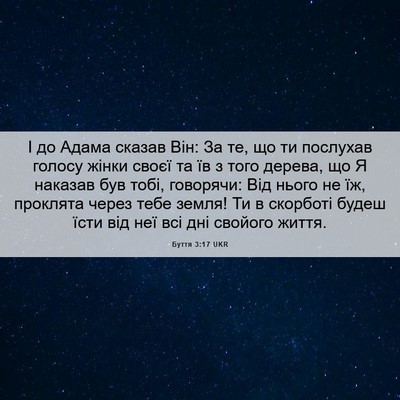 Picture 06 - Буття 3:17 UKR - І до Адама сказав Він: За - Bible Verse Picture