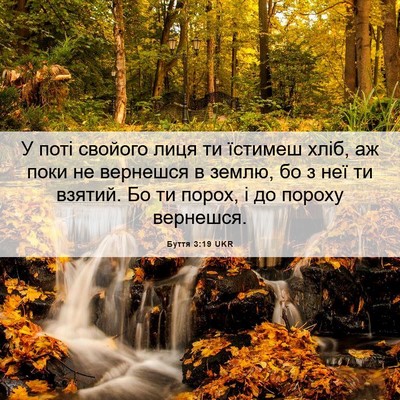 Picture 06 - Буття 3:19 UKR - У поті свойого лиця ти - Bible Verse Picture