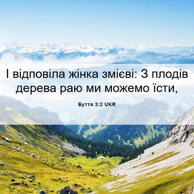 Picture 06 - Буття 3:2 UKR - І відповіла жінка змієві: З - Bible Verse Picture