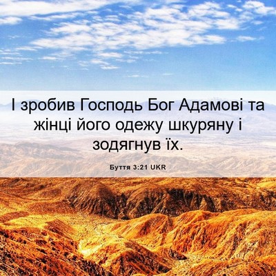 Picture 06 - Буття 3:21 UKR - І зробив Господь Бог - Bible Verse Picture