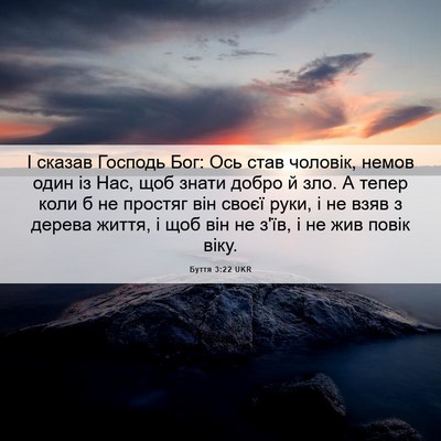 Picture 06 - Буття 3:22 UKR - І сказав Господь Бог: Ось - Bible Verse Picture