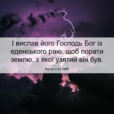 Picture 06 - Буття 3:23 UKR - І вислав його Господь Бог - Bible Verse Picture