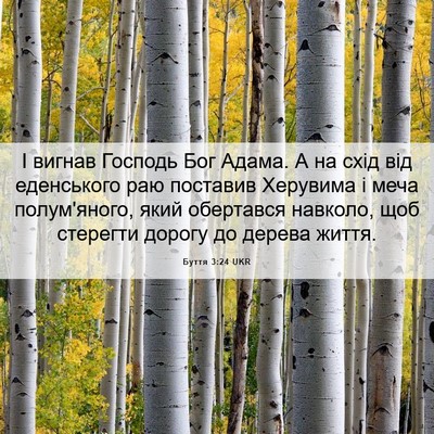 Picture 06 - Буття 3:24 UKR - І вигнав Господь Бог Адама. - Bible Verse Picture