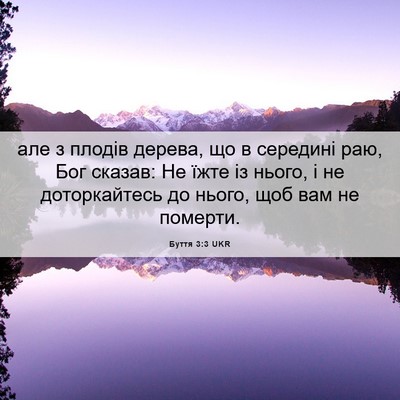 Picture 06 - Буття 3:3 UKR - але з плодів дерева, що в - Bible Verse Picture