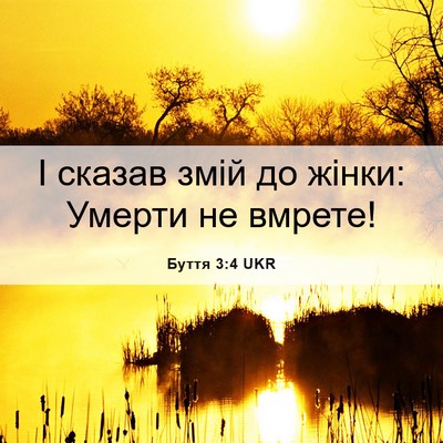 Picture 06 - Буття 3:4 UKR - І сказав змій до жінки: - Bible Verse Picture