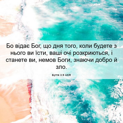 Picture 06 - Буття 3:5 UKR - Бо відає Бог, що дня того, - Bible Verse Picture