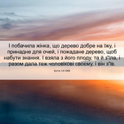 Picture 06 - Буття 3:6 UKR - І побачила жінка, що дерево - Bible Verse Picture