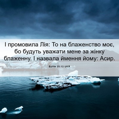 Picture 06 - Буття 30:13 UKR - І промовила Лія: То на - Bible Verse Picture