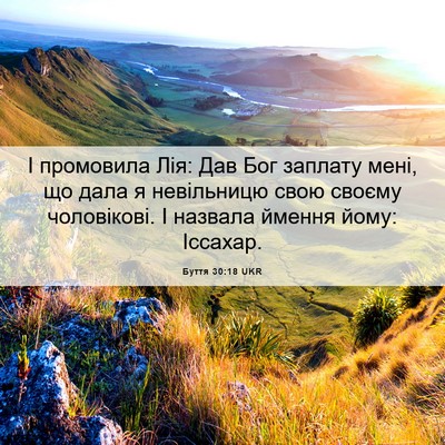 Picture 06 - Буття 30:18 UKR - І промовила Лія: Дав Бог - Bible Verse Picture