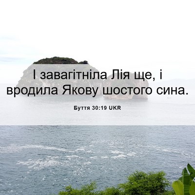Picture 06 - Буття 30:19 UKR - І завагітніла Лія ще, і - Bible Verse Picture