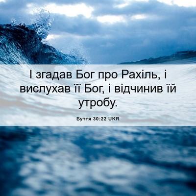 Picture 06 - Буття 30:22 UKR - І згадав Бог про Рахіль, і - Bible Verse Picture