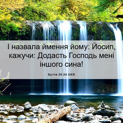 Picture 06 - Буття 30:24 UKR - І назвала ймення йому: - Bible Verse Picture