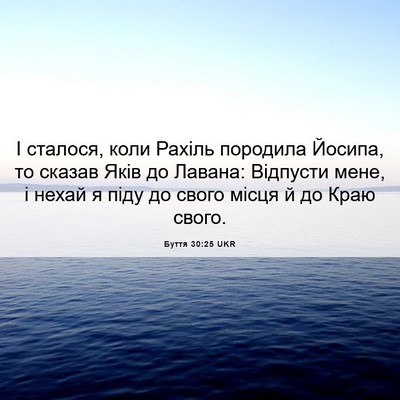 Picture 06 - Буття 30:25 UKR - І сталося, коли Рахіль - Bible Verse Picture