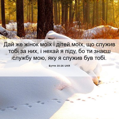 Picture 06 - Буття 30:26 UKR - Дай же жінок моїх і дітей - Bible Verse Picture