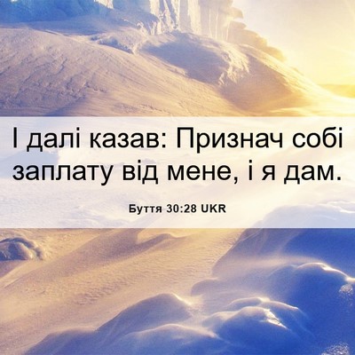 Picture 06 - Буття 30:28 UKR - І далі казав: Признач собі - Bible Verse Picture