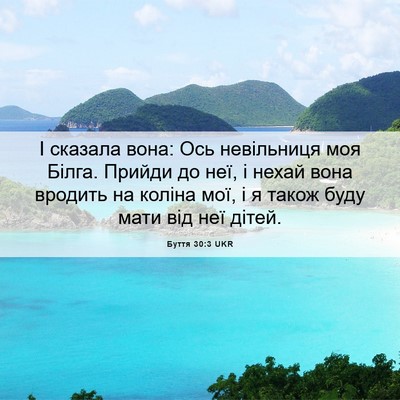 Picture 06 - Буття 30:3 UKR - І сказала вона: Ось - Bible Verse Picture