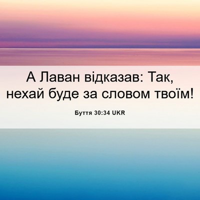 Picture 06 - Буття 30:34 UKR - А Лаван відказав: Так, - Bible Verse Picture