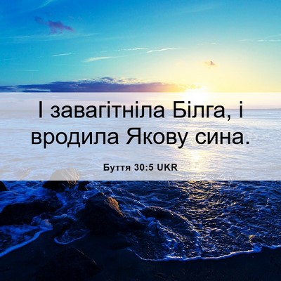 Picture 06 - Буття 30:5 UKR - І завагітніла Білга, і - Bible Verse Picture