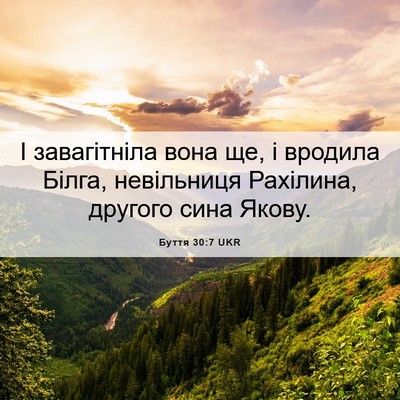 Picture 06 - Буття 30:7 UKR - І завагітніла вона ще, і - Bible Verse Picture
