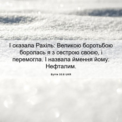 Picture 06 - Буття 30:8 UKR - І сказала Рахіль: Великою - Bible Verse Picture